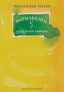 Φαρμακείον Ευάγγελου Ραφαλιά