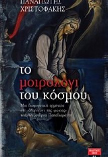 Το μοιρολόγι του κόσμου