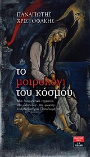 Το μοιρολόγι του κόσμου