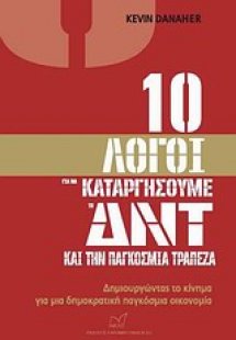 10 λόγοι για να καταργήσουμε το ΔΝΤ και την Παγκόσμια Τ...