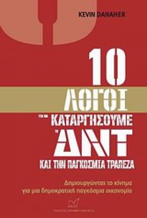 10 λόγοι για να καταργήσουμε το ΔΝΤ και την Παγκόσμια Τράπεζα