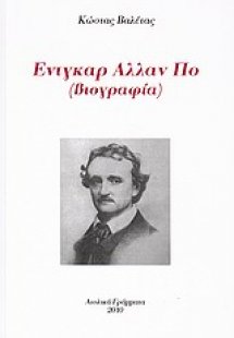 Έντγκαρ Άλλαν Πο
