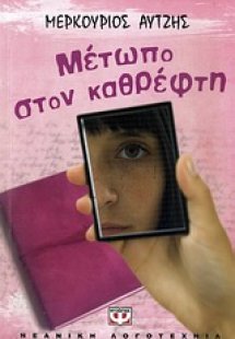 Μέτωπο στον καθρέφτη