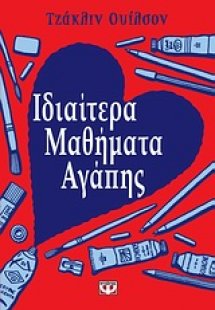 Ιδιαίτερα μαθήματα αγάπης