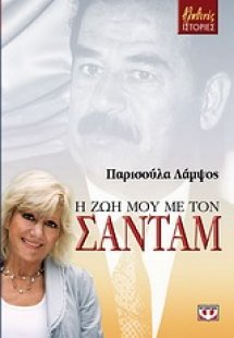 Η ζωή μου με τον Σαντάμ