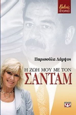 Η ζωή μου με τον Σαντάμ