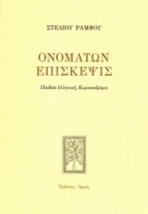 Ονομάτων επίσκεψις