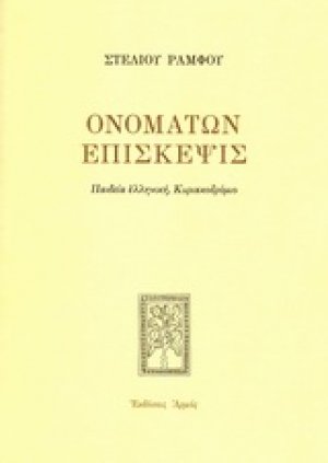 Ονομάτων επίσκεψις