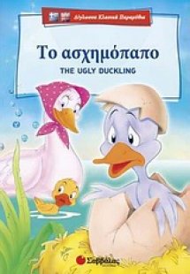 Το ασχημόπαπο