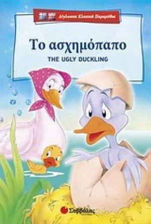 Το ασχημόπαπο