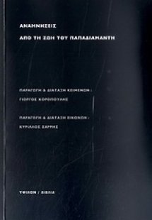 Αναμνήσεις από τη ζωή του Παπαδιαμάντη