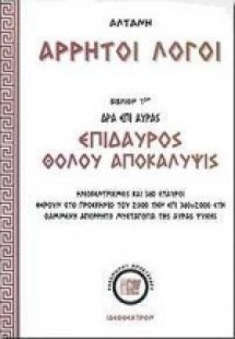 Άρρητοι λόγοι