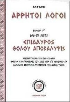 Άρρητοι λόγοι