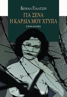 Για σένα η καρδιά μου χτυπά