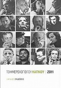 Το ημερολόγιο του καπνού 2011