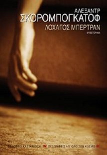 Ο διαβολικός λοχαγός Μπερτράν