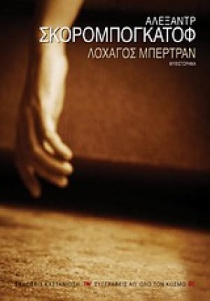 Ο διαβολικός λοχαγός Μπερτράν