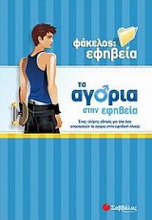 Τα αγόρια στην εφηβεία