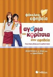 Αγόρια και κορίτσια στην εφηβεία