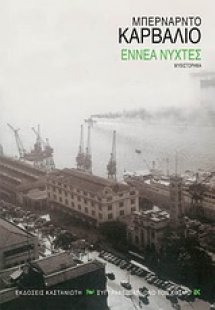 Εννέα νύχτες