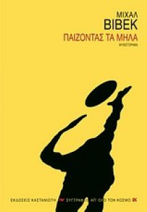 Παίζοντας τα μήλα