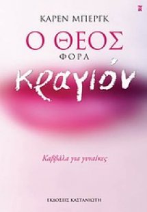 Ο Θεός φορά κραγιόν