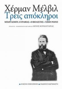 Τρεις απόκληροι