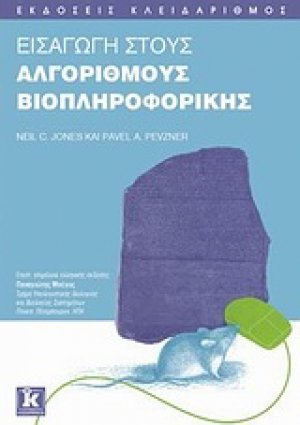 Εισαγωγή στους αλγορίθμους βιοπληροφορικής