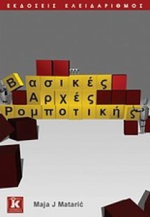 Βασικές αρχές ρομποτικής
