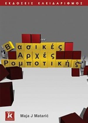 Βασικές αρχές ρομποτικής