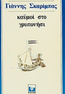 Καϋμοί στο Γρυπονήσι