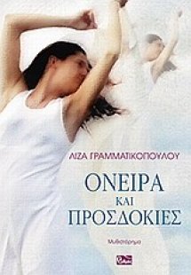 Όνειρα και προσδοκίες