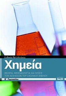 Χημεία Β΄ γυμνασίου