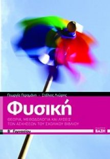 Φυσική Β΄ γυμνασίου