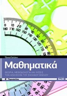 Μαθηματικά Β΄ γυμνασίου