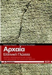 Αρχαία ελληνική γλώσσα Α΄γυμνασίου