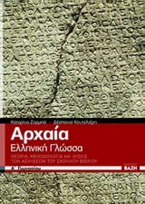 Αρχαία ελληνική γλώσσα Α΄γυμνασίου