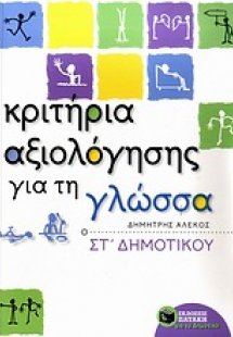 Κριτήρια αξιολόγησης για τη γλώσσα ΣΤ΄ δημοτικού