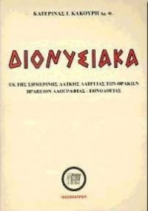Διονυσιακά