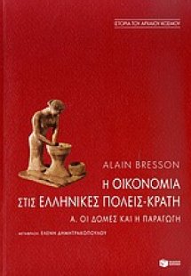 Η οικονομία στις ελληνικές πόλεις-κράτη (τέλη 6ου - 1ος...