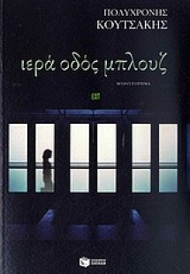 Ιερά Οδός Μπλουζ