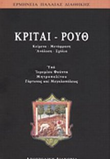 Κριταί - Ρουθ