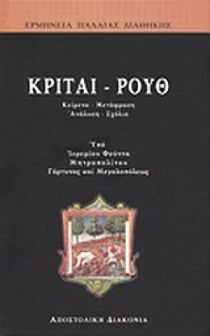 Κριταί - Ρουθ