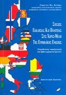 Σχέσεις Εκκλησίας και Πολιτείας στις χώρες μέλη της Ευρ...