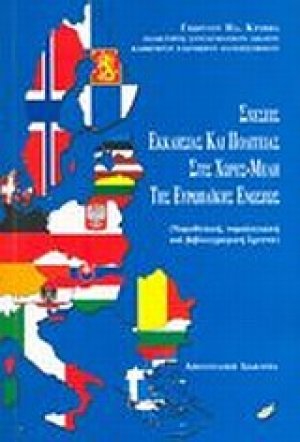 Σχέσεις Εκκλησίας και Πολιτείας στις χώρες μέλη της Ευρωπαϊκής Ενώσεως