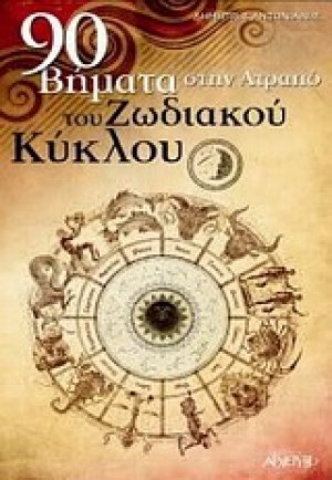 90 βήματα στην ατραπό του ζωδιακού κύκλου