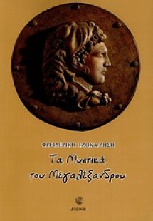 Τα μυστικά του Μεγαλέξανδρου