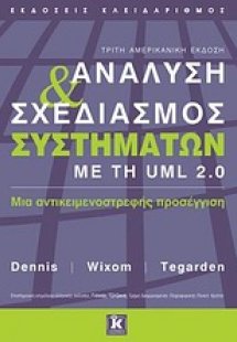 Ανάλυση και σχεδιασμός συστημάτων με τη UML 2.0