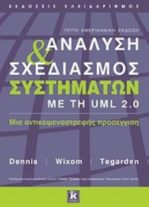 Ανάλυση και σχεδιασμός συστημάτων με τη UML 2.0