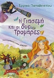 Η Γιασεμή και οι δύο Τρομάρες